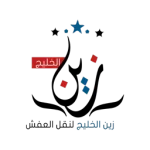شعار زين الخليج